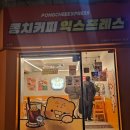 퐁치커피 익스프레스 논현본점 | 24시간 영업중 논현역 카페 퐁치커피익스프레스