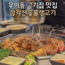 삼각산숯불생고기 이미지