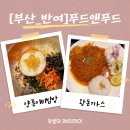 홈플러스 부산반여점 | [홈플러스반여점]푸드앤푸드 음식추천 왕돈까스와 양푼이비빔밥 솔직후기