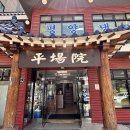 평장원 이미지