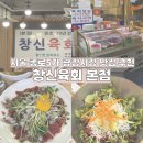 창신푸드 | 종로5가역 광장시장 창신육회 본점 | 광장시장 주말 방문 후기 | 웨이팅 꿀팁 | 메뉴 추천 | 내돈내산...