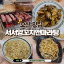 족앤찜 | 오산 양꼬치 맛집 서서양꼬치앤마라탕 가수동 맛집 커플세트 후기