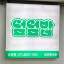 덮덮밥 금호점