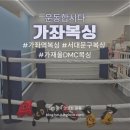 탑다이어트복싱 | 가좌역복싱[가좌복싱]식단없는 다이어트가능 가좌울dmc복싱