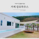 캄포하우스 | 거제 키즈풀빌라 캄포하우스 독채 키즈펜션 1박 후기