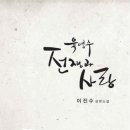 육영수, 전쟁과 사랑 / 이진수/푸른물고기 / 221쪽 이미지