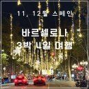 까사데루나 | 두 번째 스페인 11월, 12월 바르셀로나 여행(티웨이항공 후기, Pura Brasa)