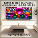 LG UHD TV 65인치 65UA7500ENA 4K 울트라HD 2025 1등급 실구매자 리얼 후기 추천 스탠드 할인