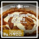 엽기떡볶이언주역점
