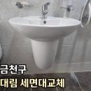 마운틴앤컴퍼니 | 금천구 독산동-골드마운틴 세면기교체 DL204 반다리세면대