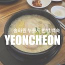 송하원 | [연천 맛집] 국물까지 싹 비운 몸보신 한 끼, ‘송하원 누룽지 한방 백숙’ 솔직후기