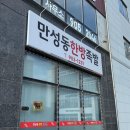 만성동한방족발