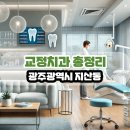 전승범치과의원 | 광주광역시 지산동 교정치과 총정리