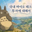 (주)바이오임팩트 | 국내 바이오테크 투자, 지금은 기대와 검증 사이 PART 1