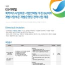 [GS 리테일] 퀵커머스사업부문, 개발사업부문 경력사원 채용 (~10/11) 이미지