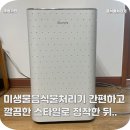 015-조리-015 | 미생물음식물처리기 간편하고 깔끔한 스타일로 정착한 뒤