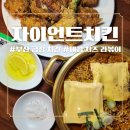 바삭치킨호프 | 금정 맛집 치킨 바삭한 후라이드와 매콤한 라볶이의 조합! 자이언트 치킨호프 후기