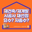 재건축 진행상황 이모저모 (상계주공5단지 vs 한남2구역) - 재건축 재개발 투자 부동산재테크1번지 세미나 이미지