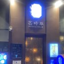 다산동 | 단체모임에 좋은 다산동술집 혼마루 데이트 후기