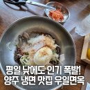 (유)우일교통 | 양주맛집 우일면옥 냉면 먹방🍜｜신관 오픈 후에도 여전히 인기 많은 이유!