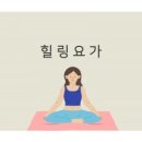 힐링요가 9월6일 개강안내 ^^ 이미지