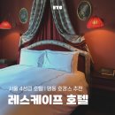 호텔아모르 | 숙소 | 서울 호캉스 명동 호텔 추천 | 레스케이프 호텔 아모르 킹 숙박 후기 | 럭셔리 컬렉션 파리 감성...