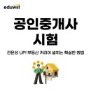 37벙커 행정사 사무소 | 공인중개사 시험 난이도? 2026 일정·전망 최신 정보