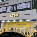 노랑통닭 구리수택점