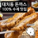 강남-196 | 대치동 돈까스 [가츠오 대치점] 속까지 편한 수제돈까스 1등