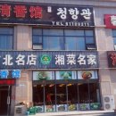 청향관 네이버블로그