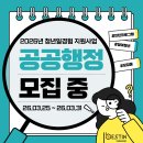 한국농어촌공사동진지사 별관 | [마감] (주)베스트인 2026년 일경험프로그램 기업별 모집 소식🔸[공공행정 2차]🔸