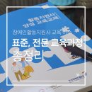 열린케어장애인자립생활센터 | 장애인활동지원사 교육 이수 했어요. 표준, 전문과정 정리