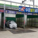 수정세차장 - 부여군 부장대로 20 | 수정세차장