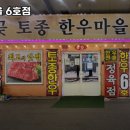 시흥토종한우마을