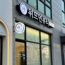 세교동 소로 3-9 | 평택 세교동 속눈썹펌 솔직후기 | 위드유뷰티 수분영양펌+블랙틴팅