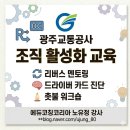 광주도시철도공사 | [광주광역시도시철도공사] 조직 활성화 교육 후기 | 리버스 멘토링·드라이버 카드·촛불 워크숍 - 에듀...