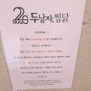 두남자찜닭 이미지