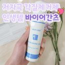 메디칼챠밍화장품 | || 얼굴각질제거제 바이어간츠 || 건성 피부인들 집중하세요 셀프 챠밍 마스크로 깐달걀 피부 만들었어요