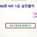2025년 FAT 1급(86,85,83,80) 이미지