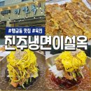 수원-0026 | 행궁동 맛집 진주냉면이설옥 수원점 평일웨이팅 주차
