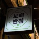 자야짬뽕 | 청주 강서동 늦게까지 하는 중국집 추천 보배반점 짬뽕,짜장,탕수육 솔직후기