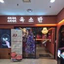 설도공원 | 보라매공원 맛집 옥소반 샤브샤브 가족외식 추천