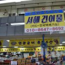 서해건어물 - 서천군 충절로 42 | 서해건어물
