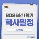 구산중학교 | 구산중학교 1학기 학사일정 살펴보기