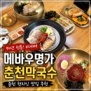 이면도로 | 춘천 막국수 맛집 메바우명가춘천막국수｜70년 전통 메바우정식 후기