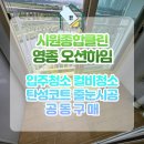 영종도 이사청소 전문업체｜시원종합클린 영종 오션하임 이사청소 후기