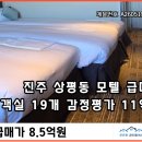 씨유 진주상평공단점 | 진주 모텔 급매 상평동 상평산단 · 혁신도시 출장, 행사, 공단 숙박업 매매 고정수요 多 감정평가11억...