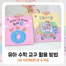 라온숲유치원 | 유아 수학교구 활용 방법 아람북스 통합발달 그림책