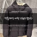 세탁갤러리 | 명품패딩 세탁 크렌즈갤러리 몽클레어 패딩 드라이 후기