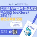 (주)단도글로벌 | 2025년 1기 kotra deXters 활동 후기
